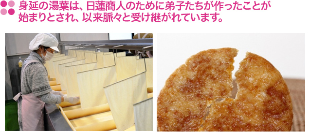 身延の湯葉は、日蓮商人のために弟子たちが作ったことが始まりとされ、以来脈々と受け継がれています。 開闢750年記念 贈答用袋をつけられます